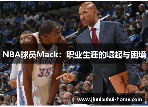 NBA球员Mack：职业生涯的崛起与困境