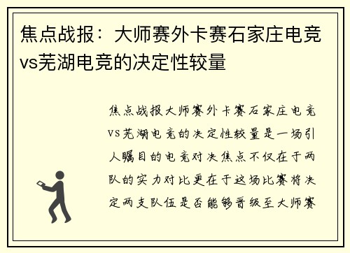 焦点战报：大师赛外卡赛石家庄电竞vs芜湖电竞的决定性较量
