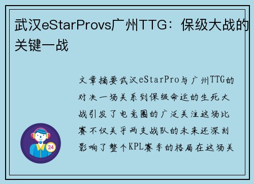 武汉eStarProvs广州TTG：保级大战的关键一战