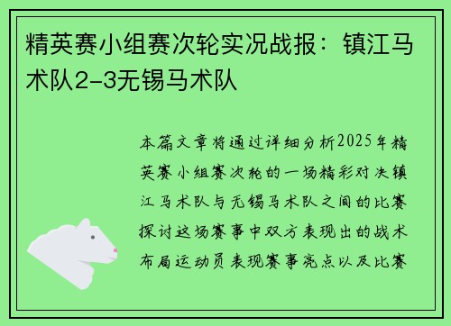 精英赛小组赛次轮实况战报：镇江马术队2-3无锡马术队