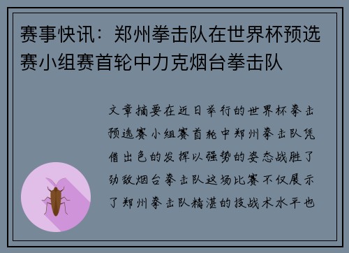赛事快讯：郑州拳击队在世界杯预选赛小组赛首轮中力克烟台拳击队