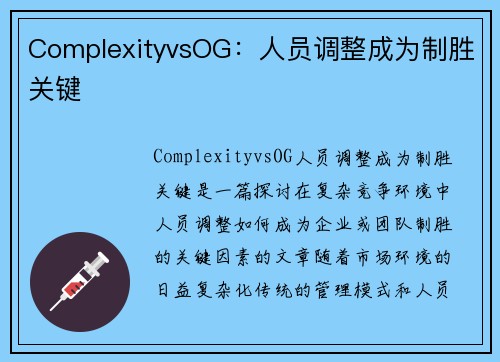 ComplexityvsOG：人员调整成为制胜关键