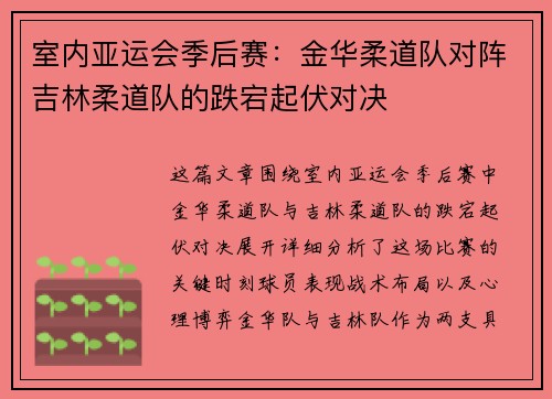 室内亚运会季后赛：金华柔道队对阵吉林柔道队的跌宕起伏对决