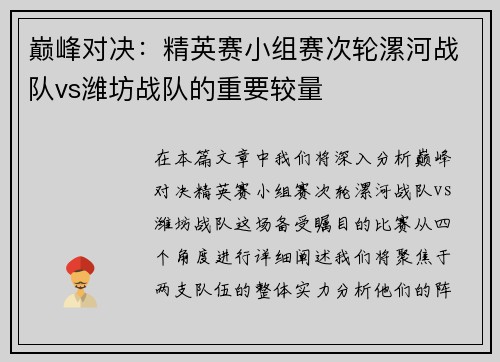 巅峰对决：精英赛小组赛次轮漯河战队vs潍坊战队的重要较量