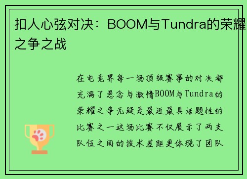 扣人心弦对决：BOOM与Tundra的荣耀之争之战