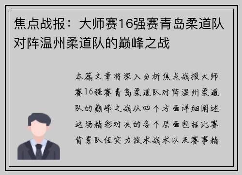 焦点战报：大师赛16强赛青岛柔道队对阵温州柔道队的巅峰之战