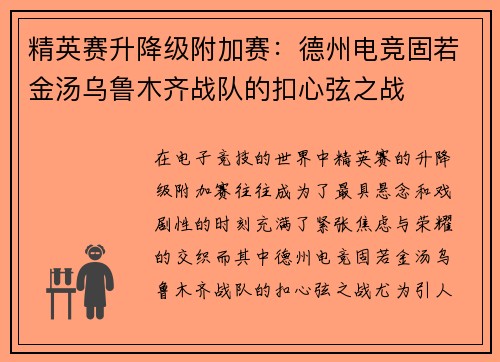 精英赛升降级附加赛：德州电竞固若金汤乌鲁木齐战队的扣心弦之战