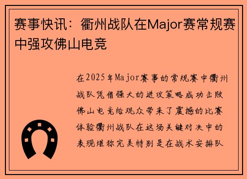 赛事快讯：衢州战队在Major赛常规赛中强攻佛山电竞