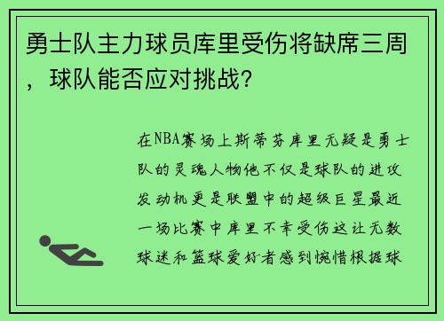 勇士队主力球员库里受伤将缺席三周，球队能否应对挑战？