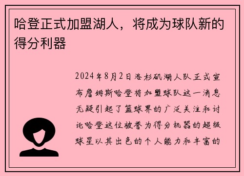 哈登正式加盟湖人，将成为球队新的得分利器