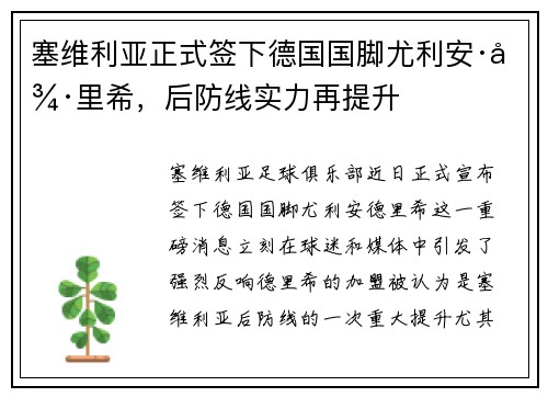 塞维利亚正式签下德国国脚尤利安·德里希，后防线实力再提升