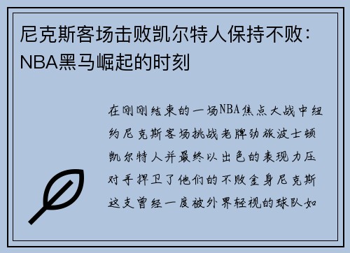 尼克斯客场击败凯尔特人保持不败：NBA黑马崛起的时刻