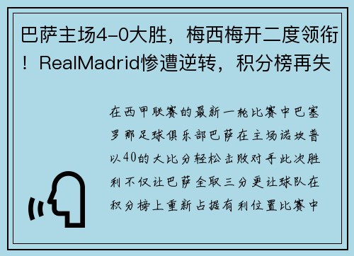 巴萨主场4-0大胜，梅西梅开二度领衔！RealMadrid惨遭逆转，积分榜再失领先优势