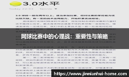 网球比赛中的心理战：重要性与策略