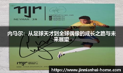 内马尔：从足球天才到全球偶像的成长之路与未来展望
